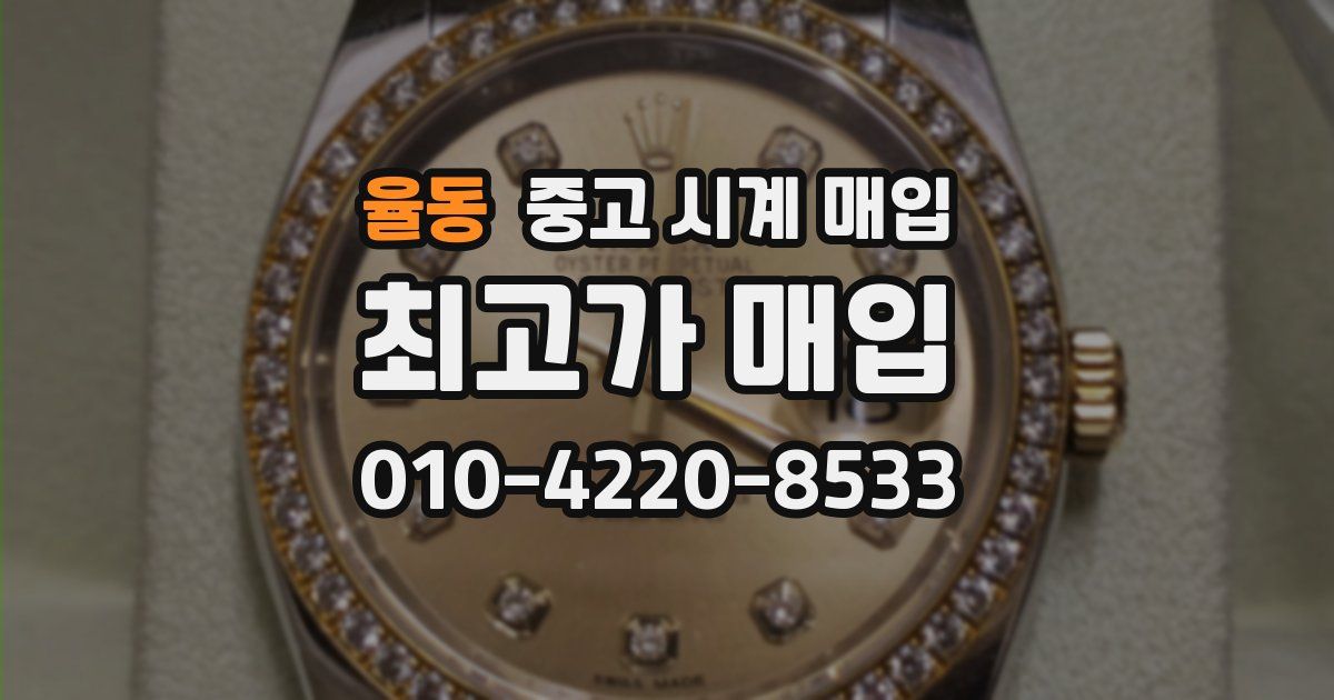 율동 중고 시계 매입