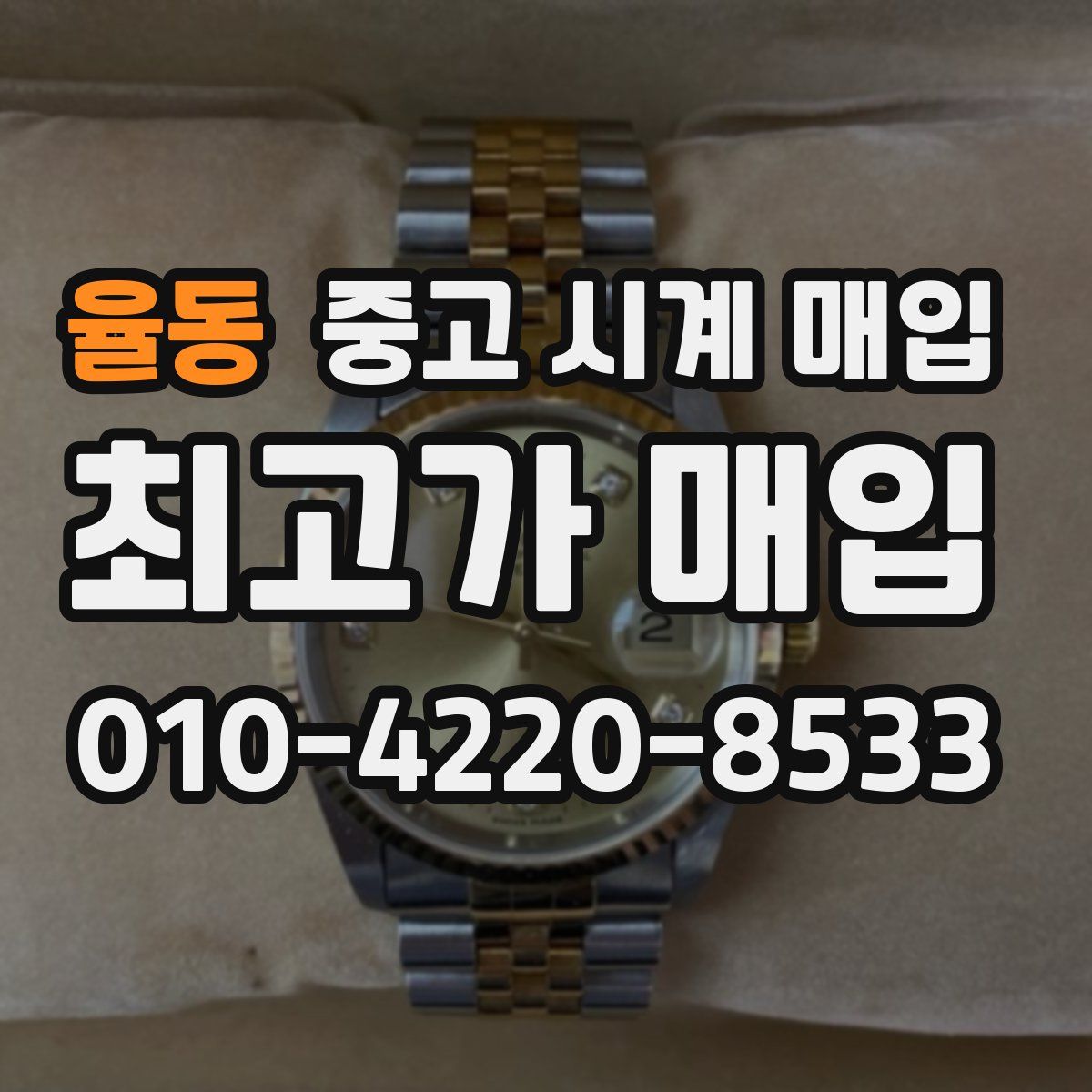 율동 중고 시계 매입