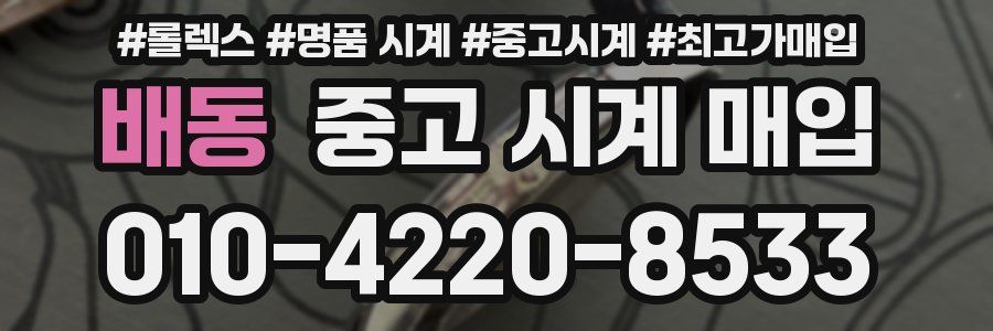 배동 중고 시계 매입