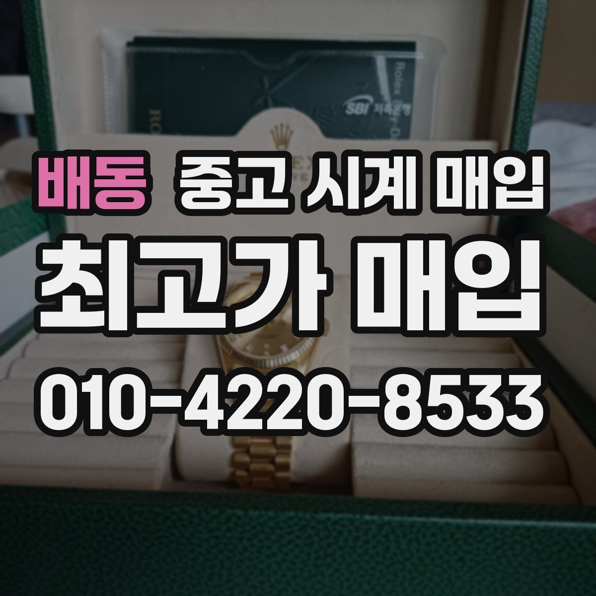 배동 중고 시계 매입