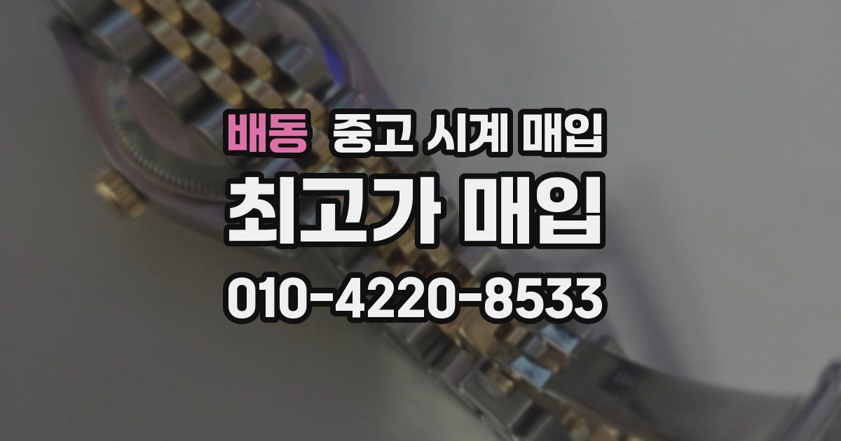 배동 중고 시계 매입