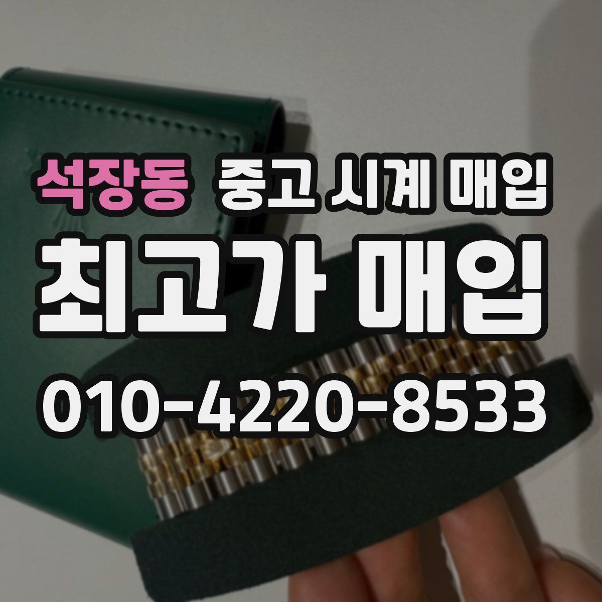 석장동 중고 시계 매입
