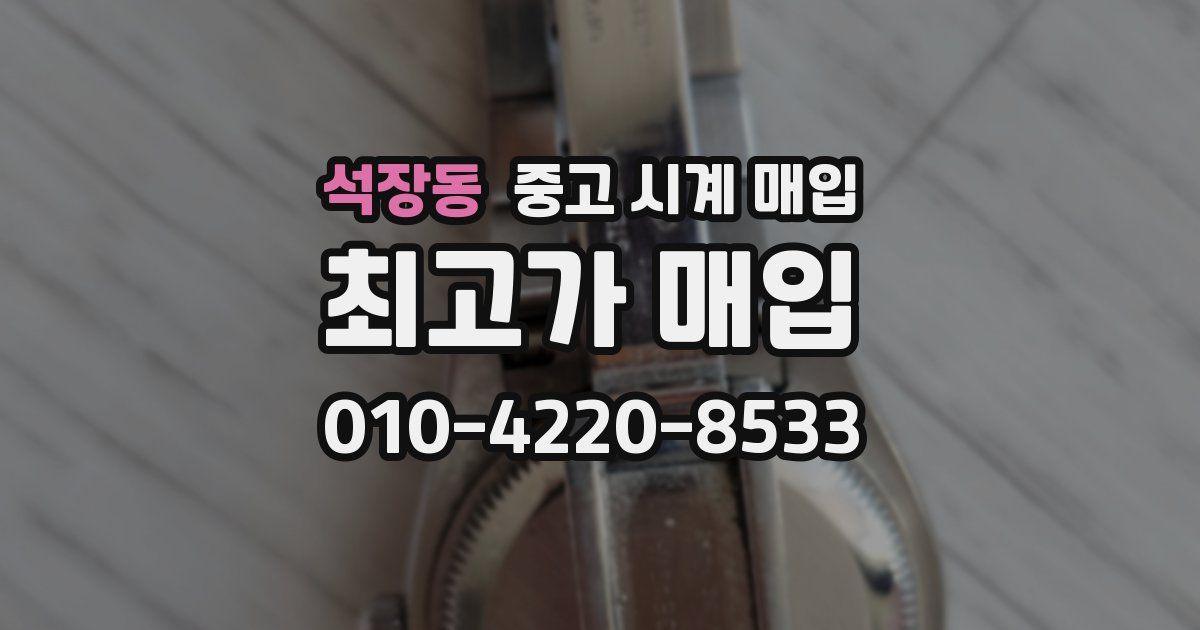 석장동 중고 시계 매입
