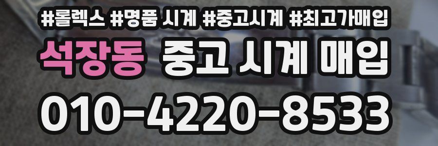 석장동 중고 시계 매입