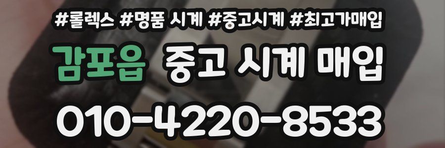 감포읍 중고 시계 매입