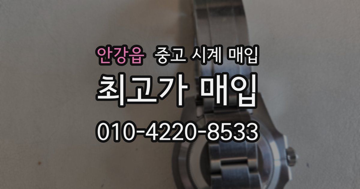 안강읍 중고 시계 매입