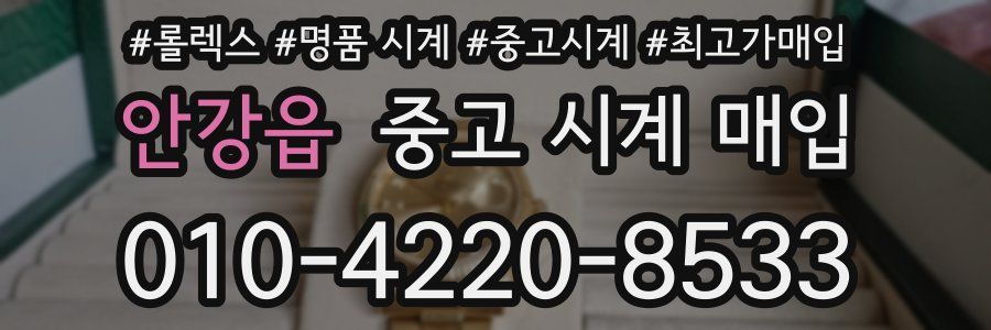 안강읍 중고 시계 매입