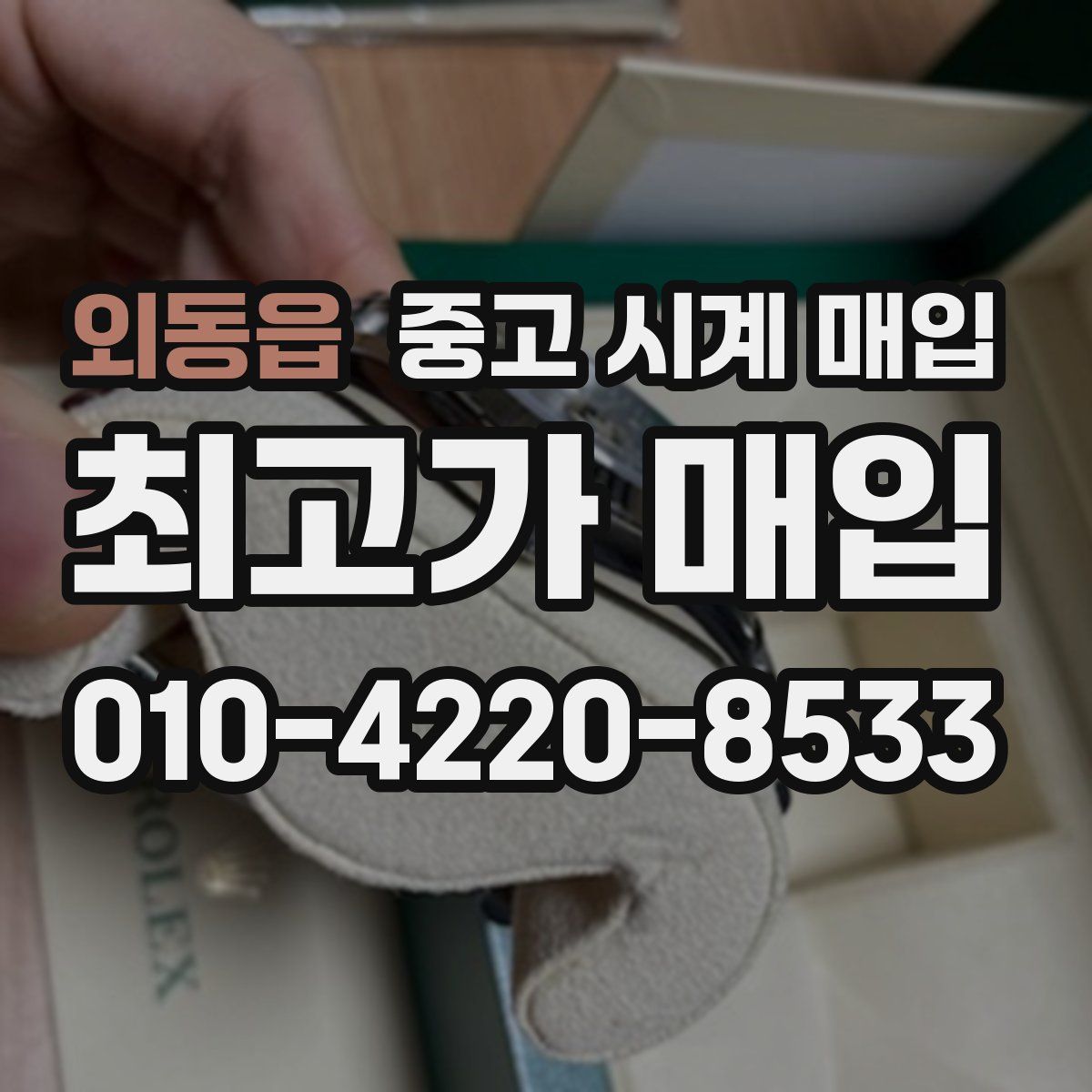 외동읍 중고 시계 매입