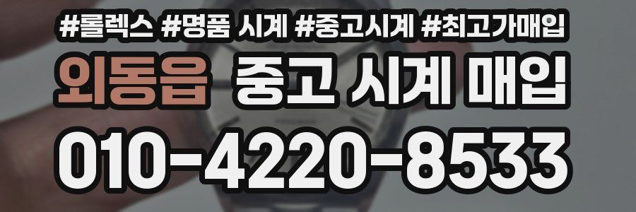 외동읍 중고 시계 매입