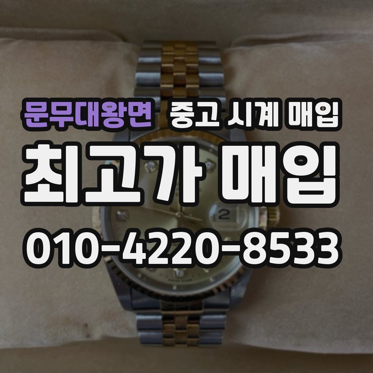 문무대왕면 중고 시계 매입 처음 매입이라 절차가 궁금할 때 시세에 맞게 결정하는 기준