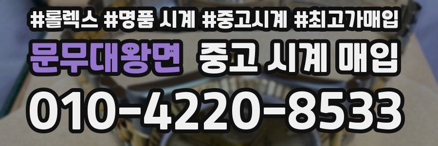 문무대왕면 중고 시계 매입