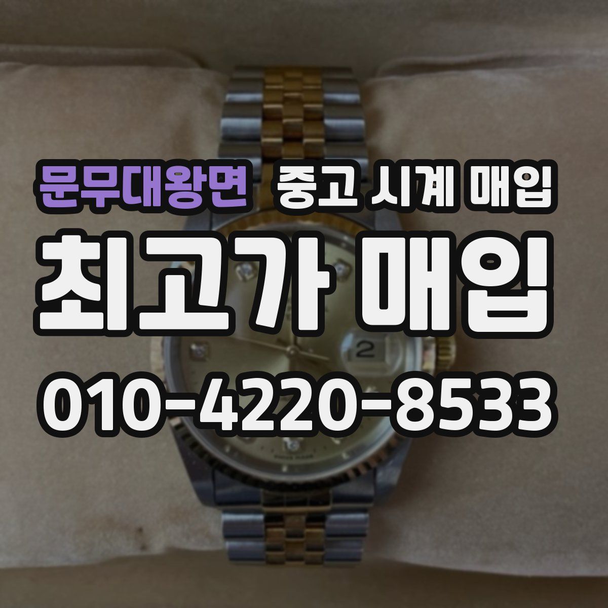 문무대왕면 중고 시계 매입