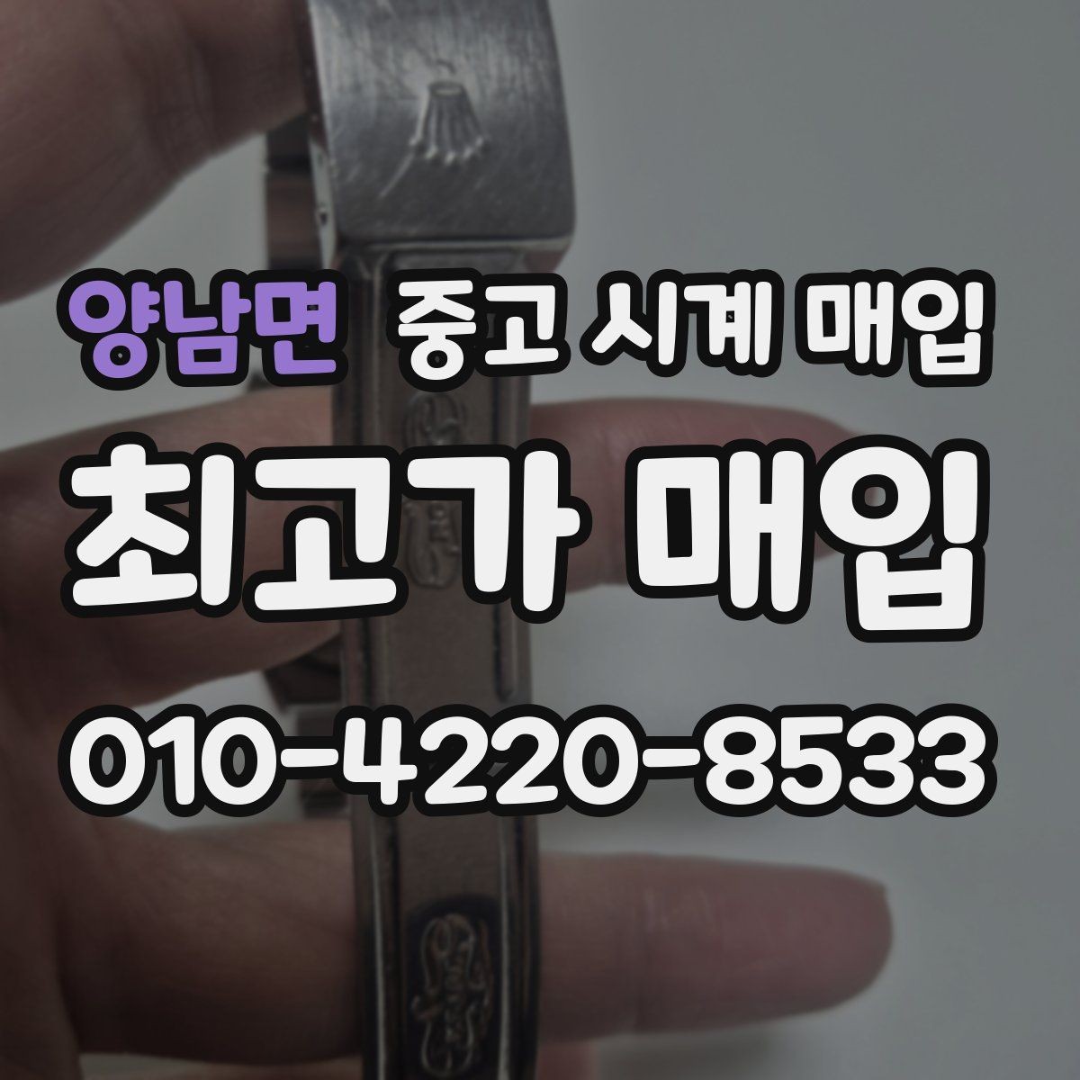 양남면 중고 시계 매입 인수 인계처럼 깔끔한 거래 절차 안내