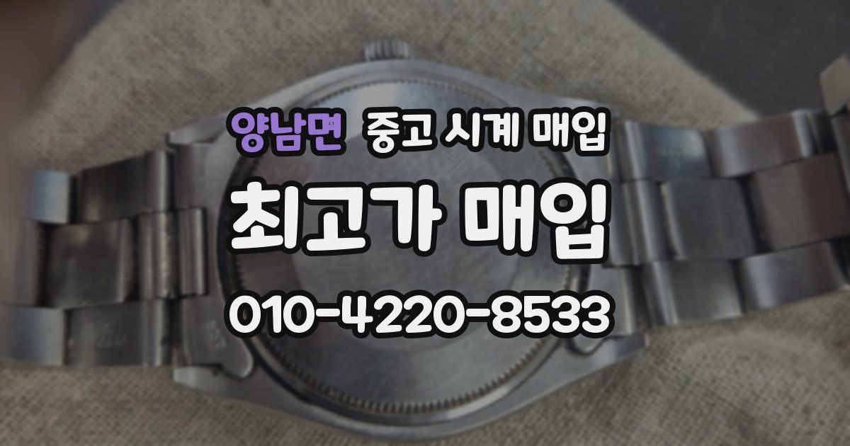 양남면 중고 시계 매입