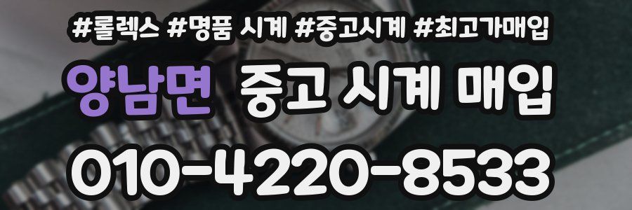 양남면 중고 시계 매입