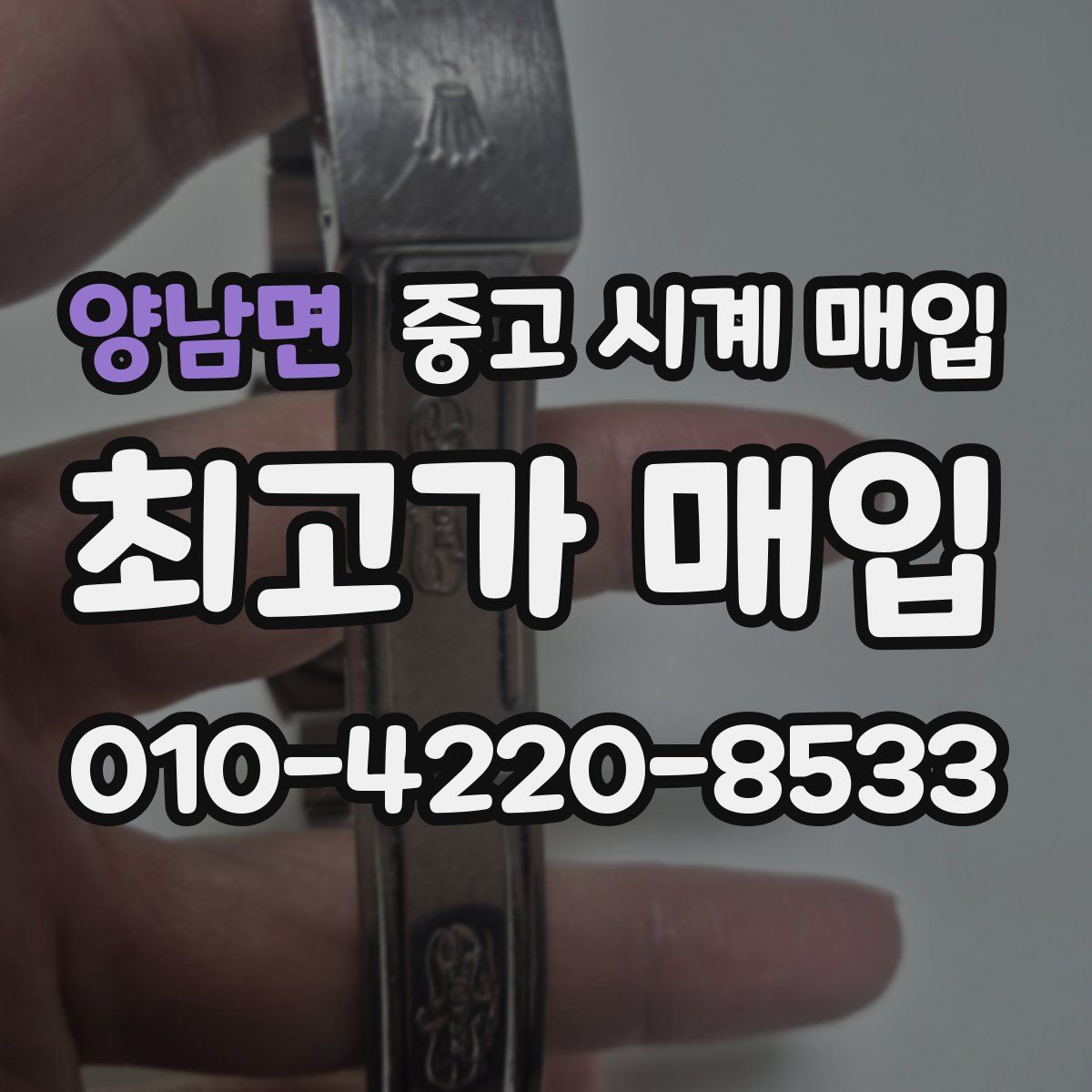 양남면 중고 시계 매입