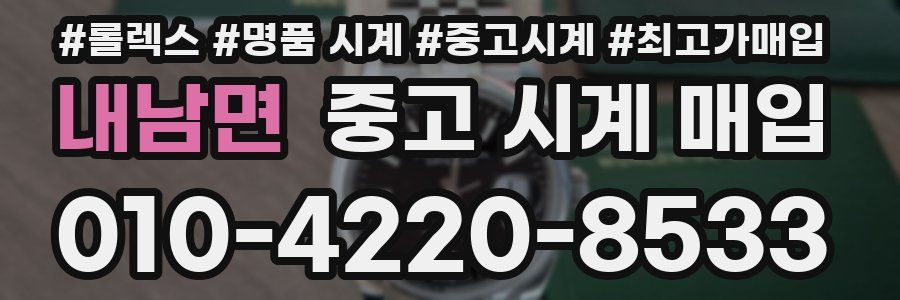 내남면 중고 시계 매입