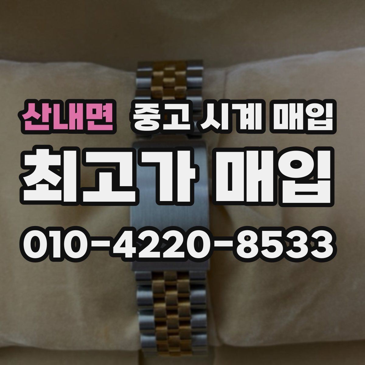 산내면 중고 시계 매입 중고로 구매한 시계를 다시 판매할 때 안전하게 거래 마무리하는 요령