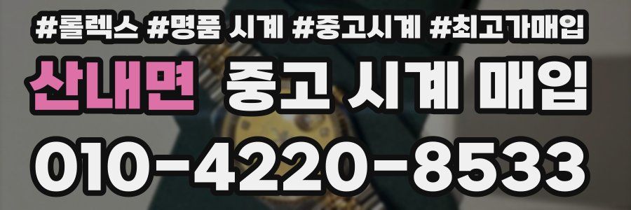 산내면 중고 시계 매입