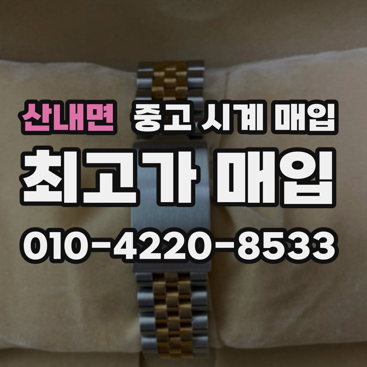 산내면 중고 시계 매입