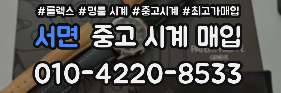 서면 중고 시계 매입
