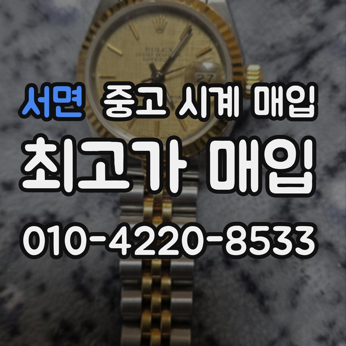서면 중고 시계 매입
