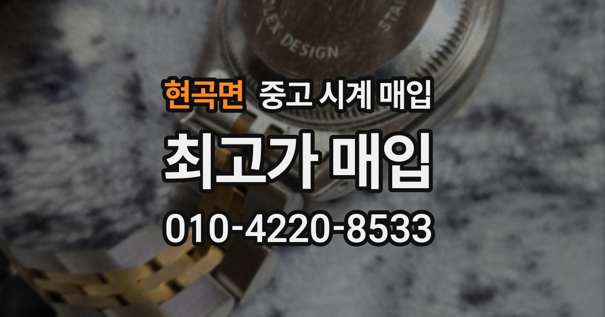 현곡면 중고 시계 매입