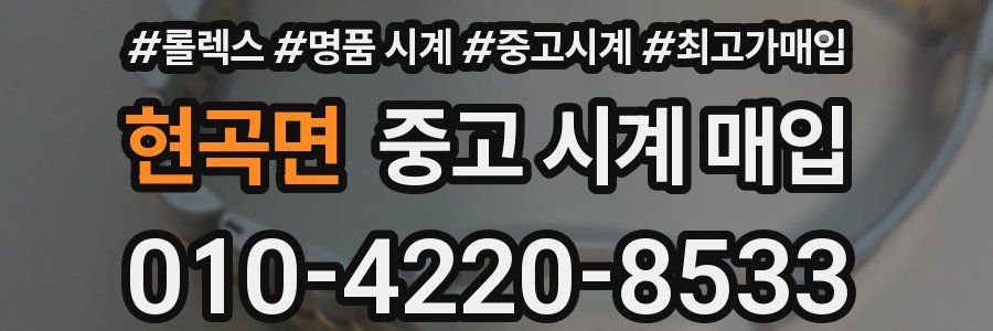 현곡면 중고 시계 매입