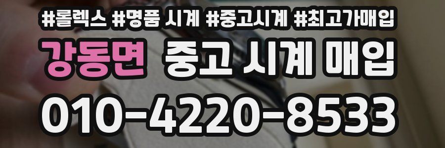 강동면 중고 시계 매입