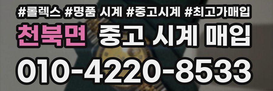 천북면 중고 시계 매입