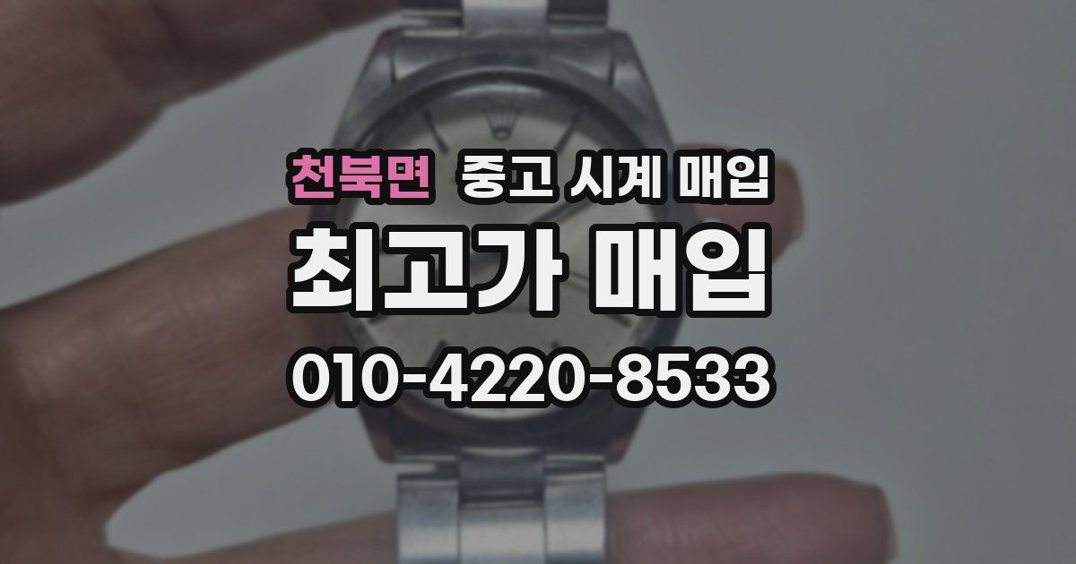 천북면 중고 시계 매입