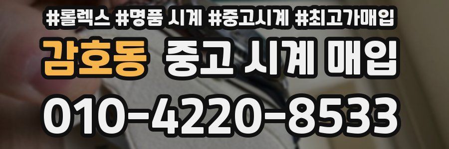 감호동 중고 시계 매입