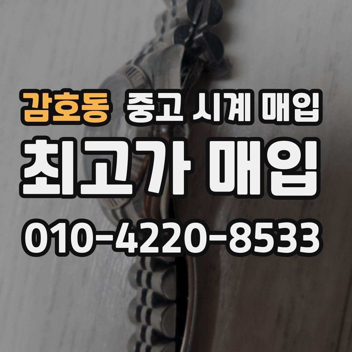 감호동 중고 시계 매입