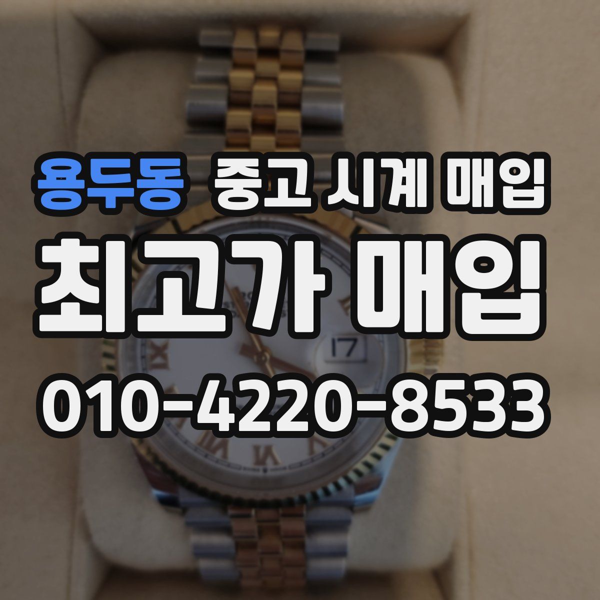 용두동 중고 시계 매입