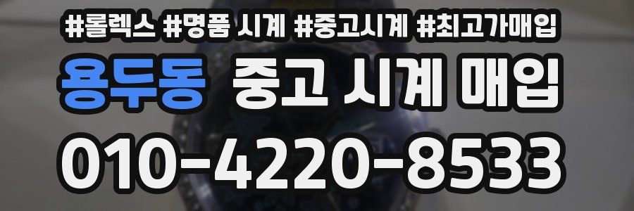용두동 중고 시계 매입