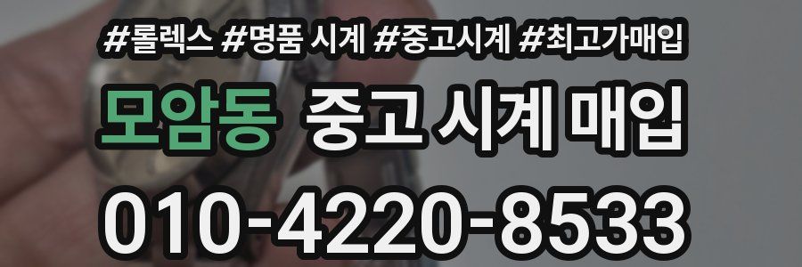 모암동 중고 시계 매입