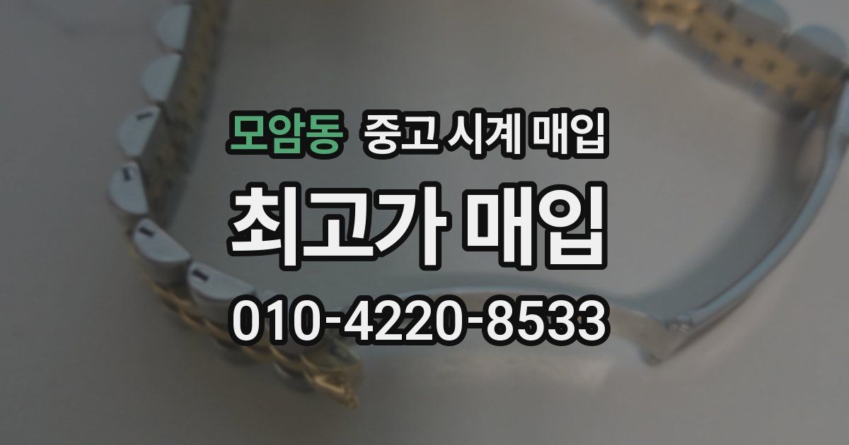 모암동 중고 시계 매입