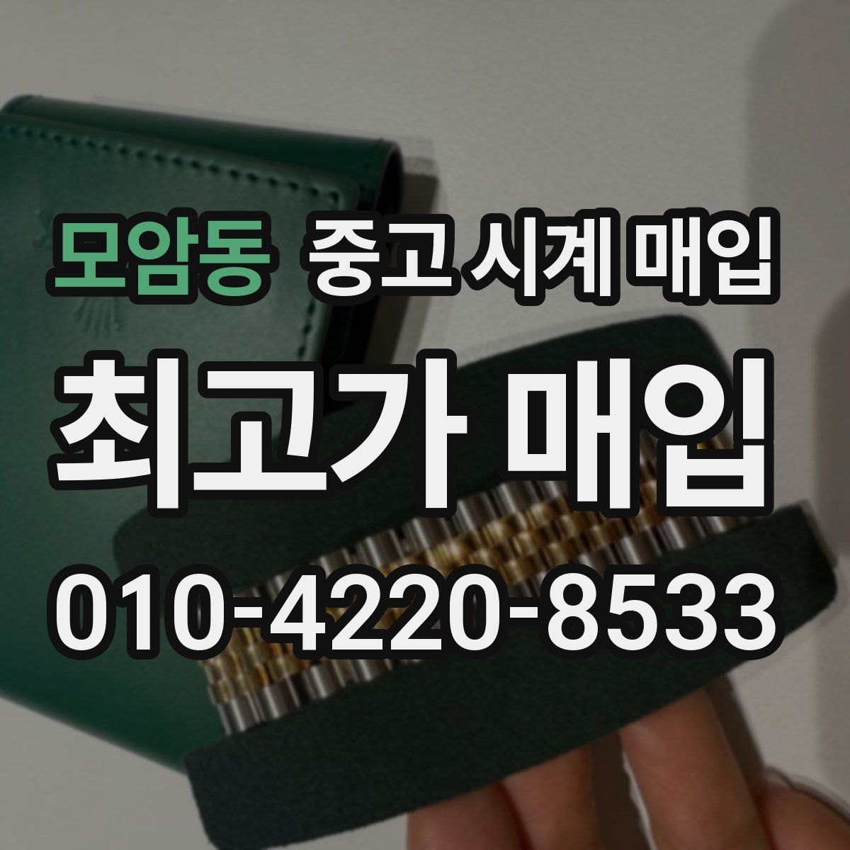 모암동 중고 시계 매입