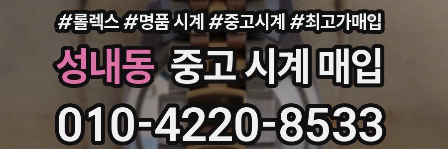 성내동 중고 시계 매입