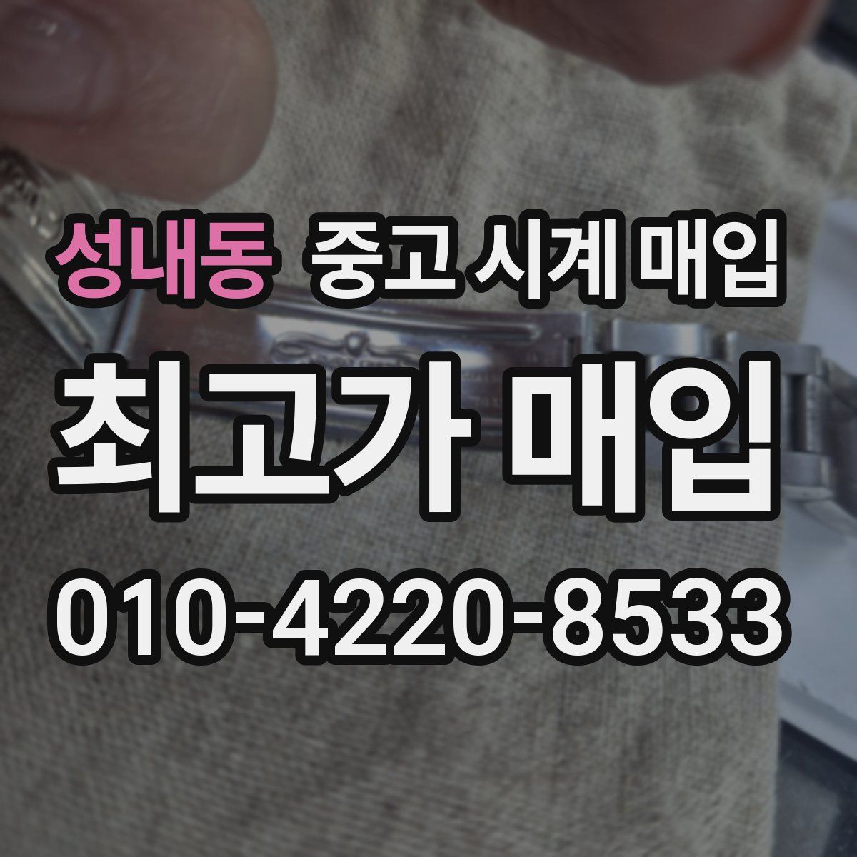 성내동 중고 시계 매입