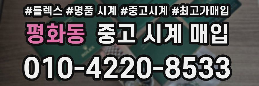 평화동 중고 시계 매입