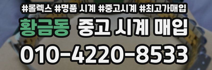 황금동 중고 시계 매입