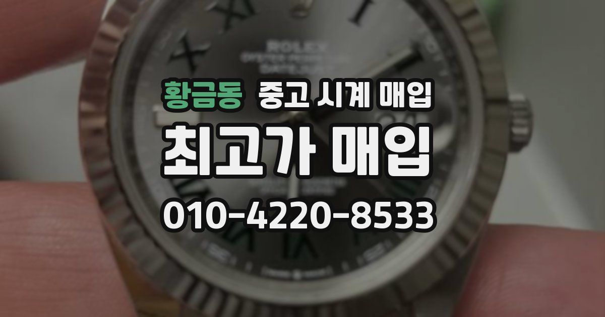 황금동 중고 시계 매입