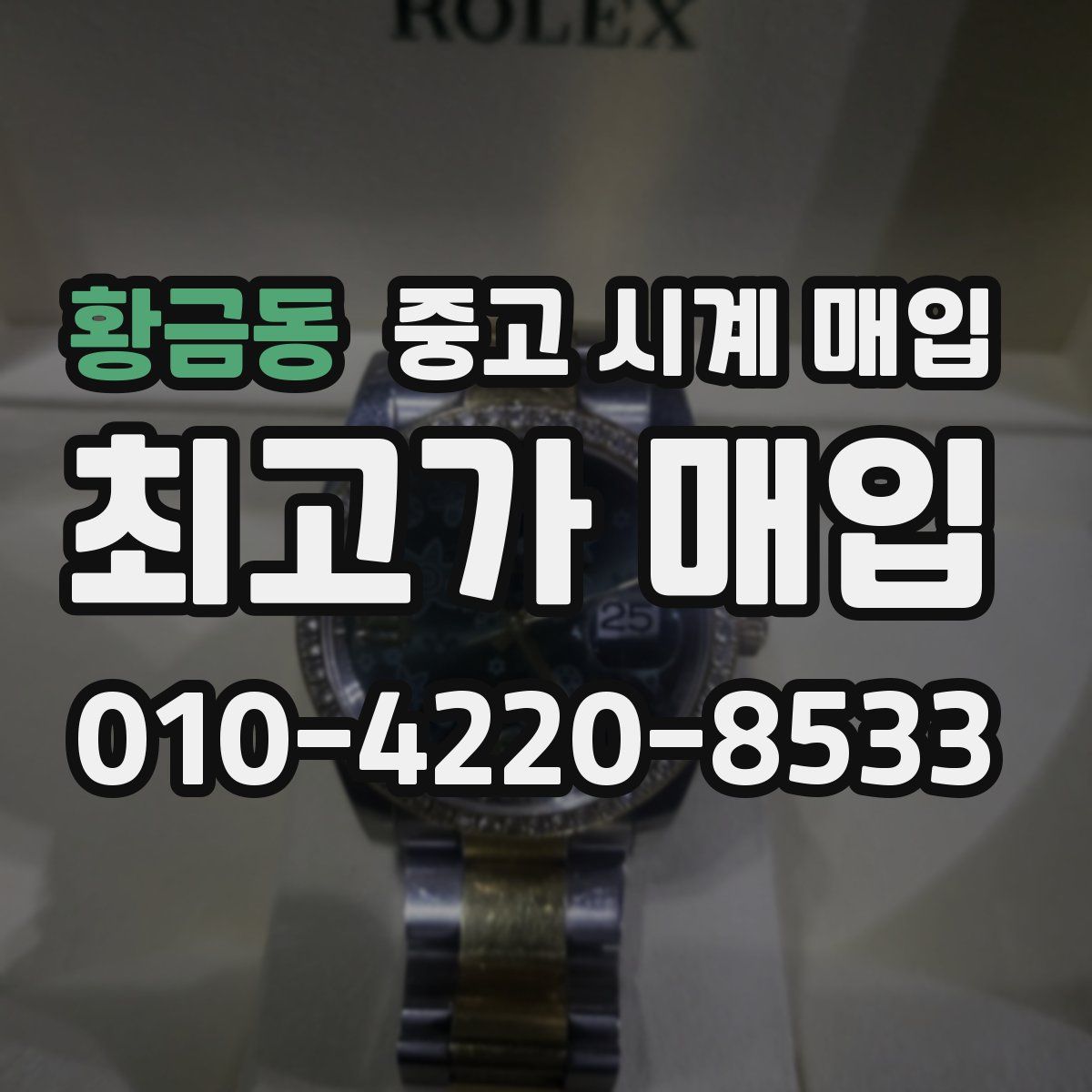 황금동 중고 시계 매입