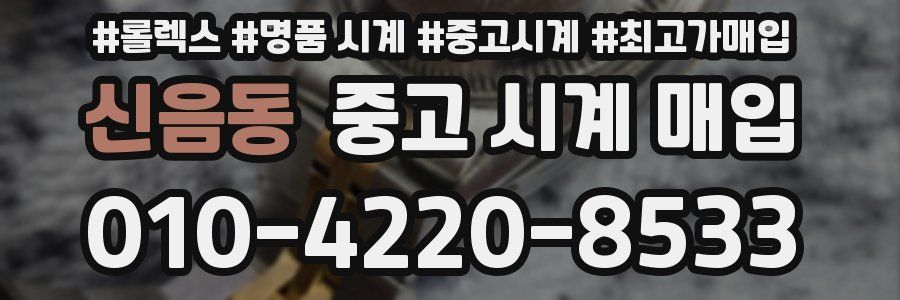 신음동 중고 시계 매입