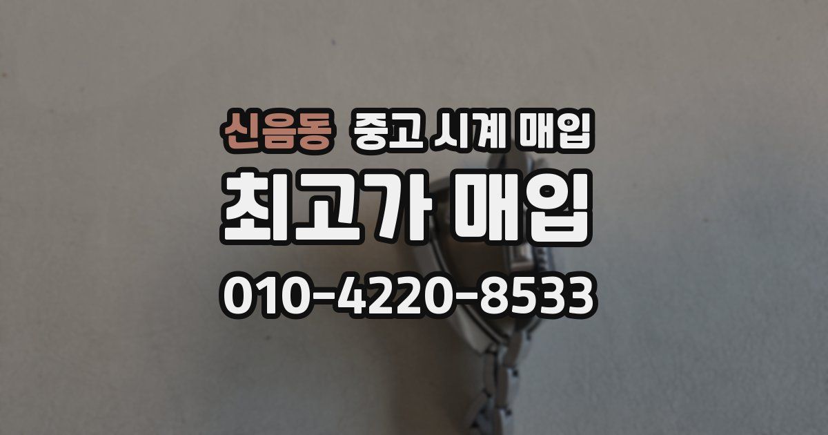 신음동 중고 시계 매입