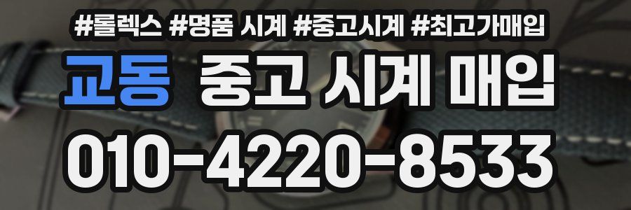 교동 중고 시계 매입