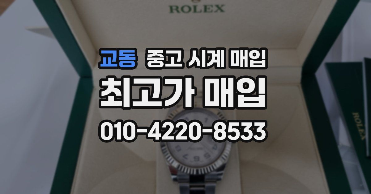 교동 중고 시계 매입