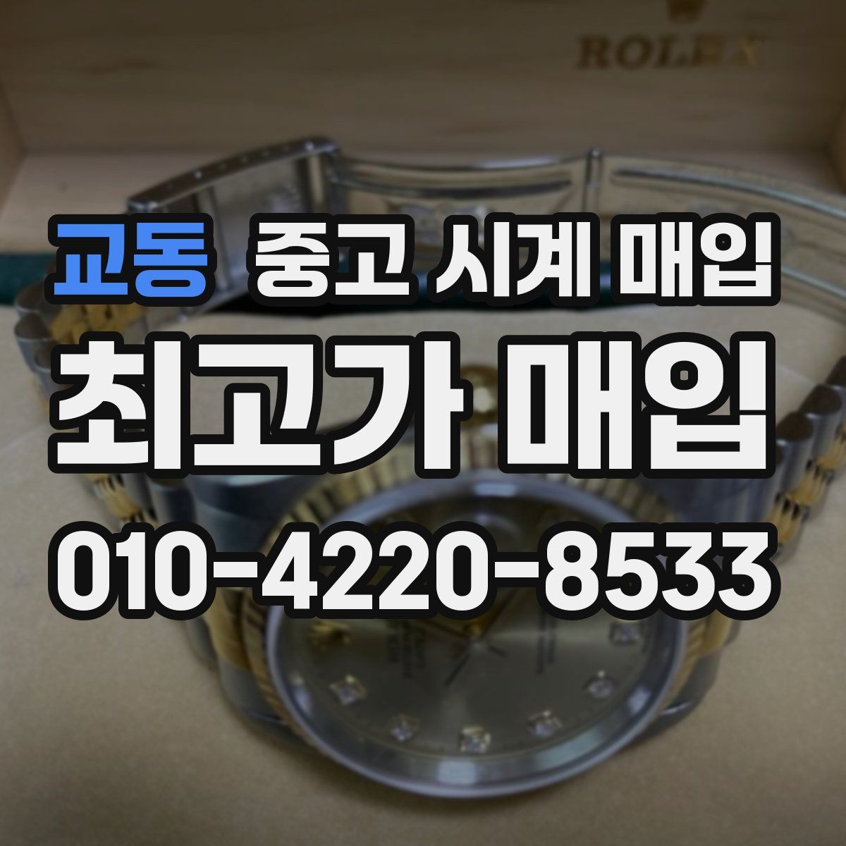 교동 중고 시계 매입