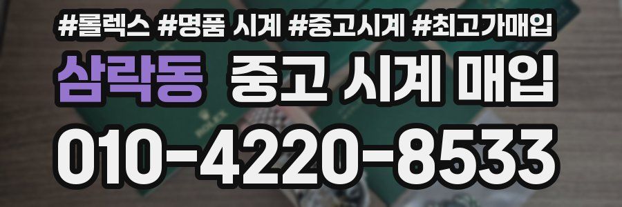 삼락동 중고 시계 매입